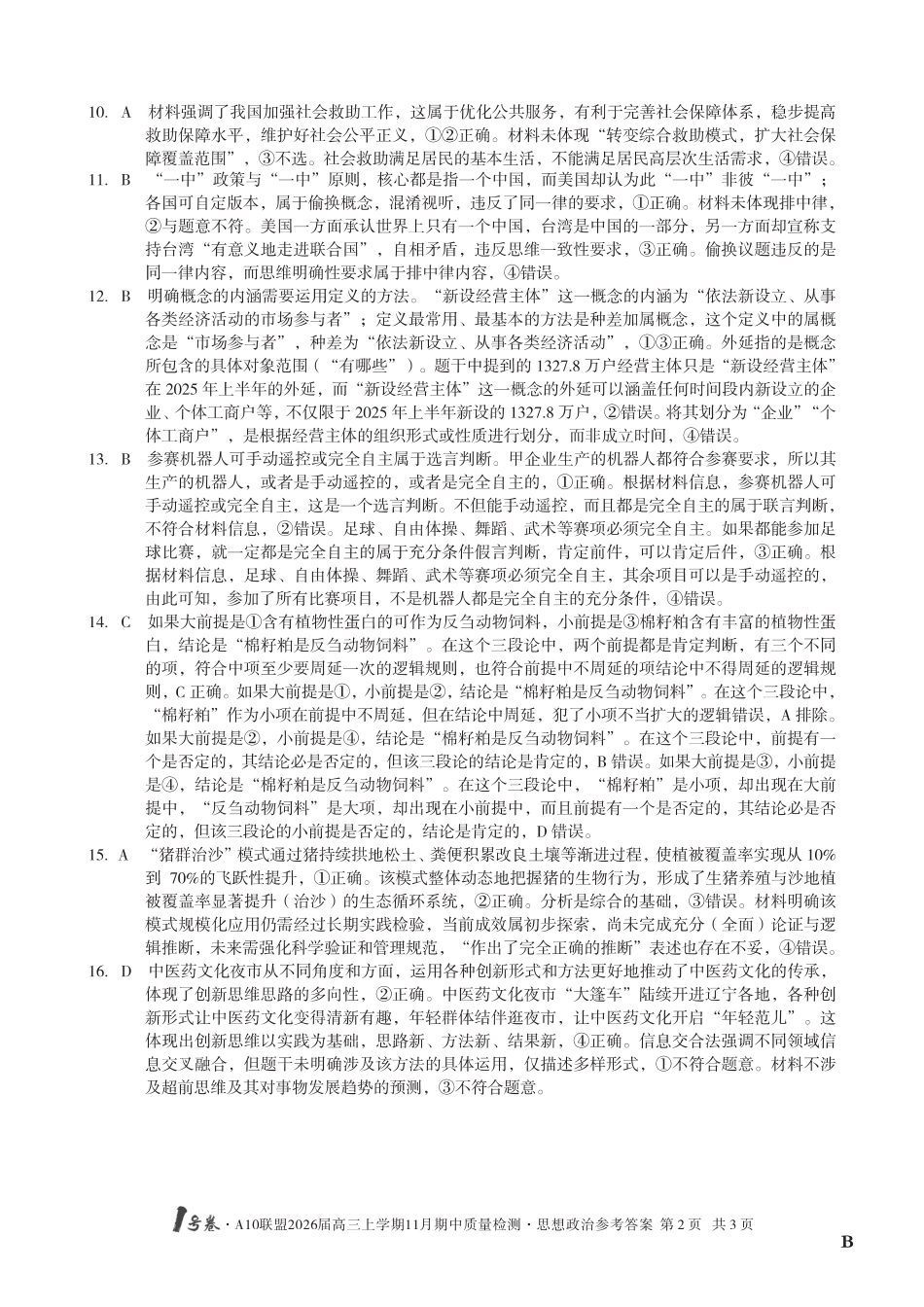 【政治答案】（B卷）1号卷·A10联盟2026届高三上学期11月期中质量检测思想政治答案B.pdf_第2页