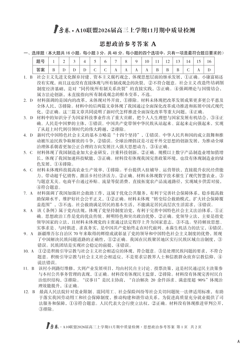 【政治答案】（A卷）1号卷·A10联盟2026届高三上学期11月期中质量检测思想政治答案A.pdf_第1页
