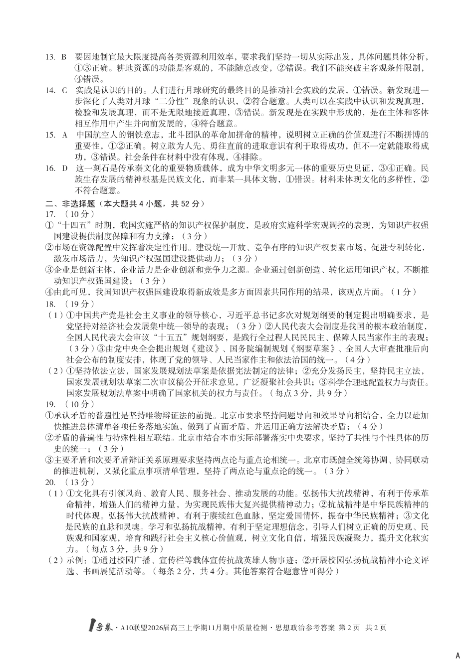 【政治答案】（A卷）1号卷·A10联盟2026届高三上学期11月期中质量检测思想政治答案A.pdf_第2页