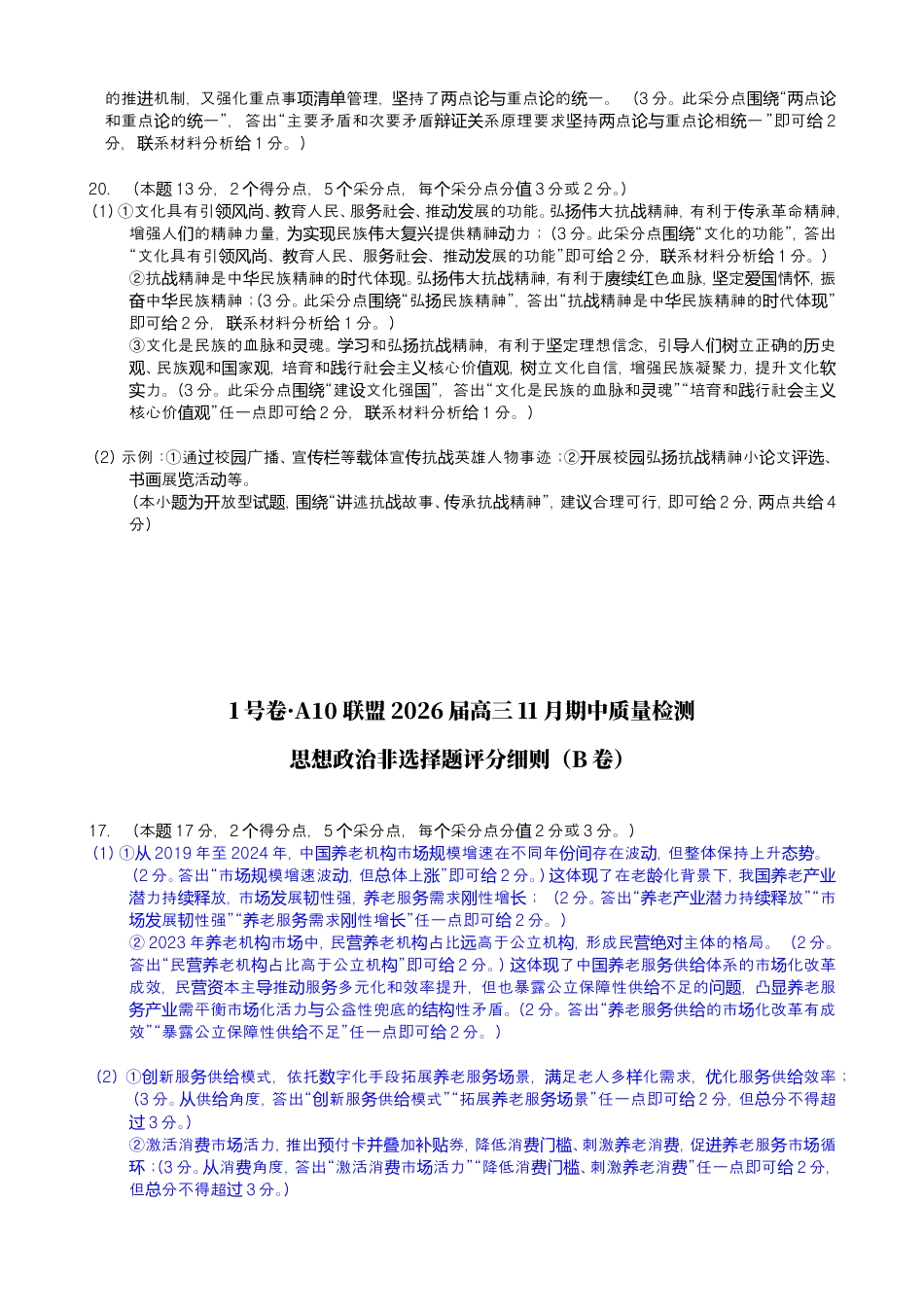1号卷·A10联盟2026届高三上学期11月期中质量检测思想政治非选择题评分细则.doc_第2页