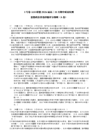 1号卷·A10联盟2026届高三上学期11月期中质量检测思想政治非选择题评分细则.doc