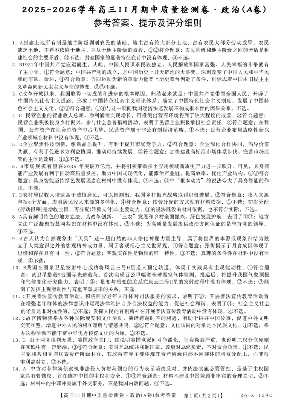 山西卓越2025~2026学年高三11月期中质量检测政治答案.pdf_第1页