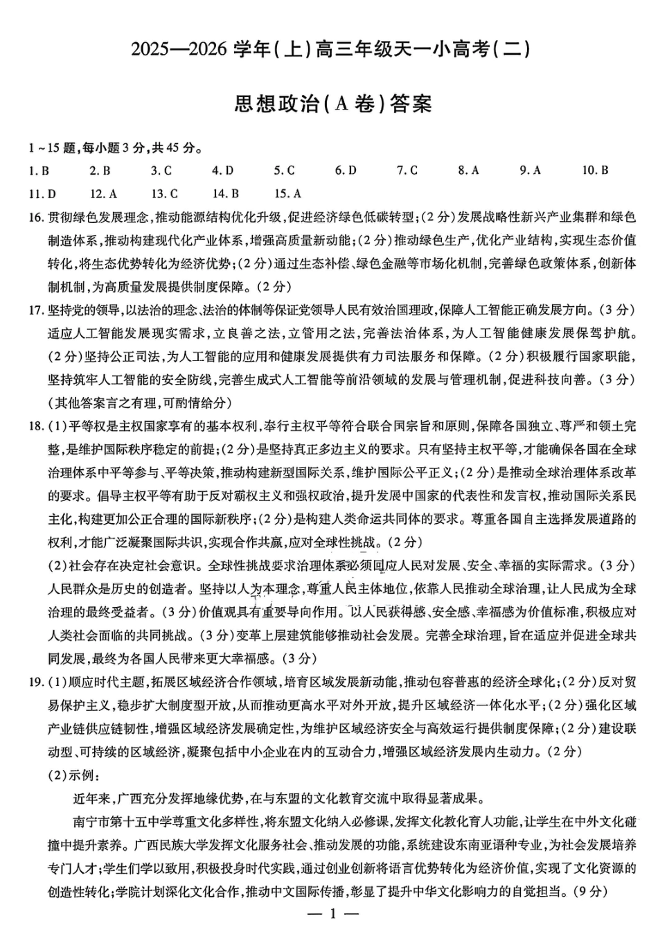 政治答案（A）-2025-2026学年（上）高三年级天一小高考（二）.pdf_第1页