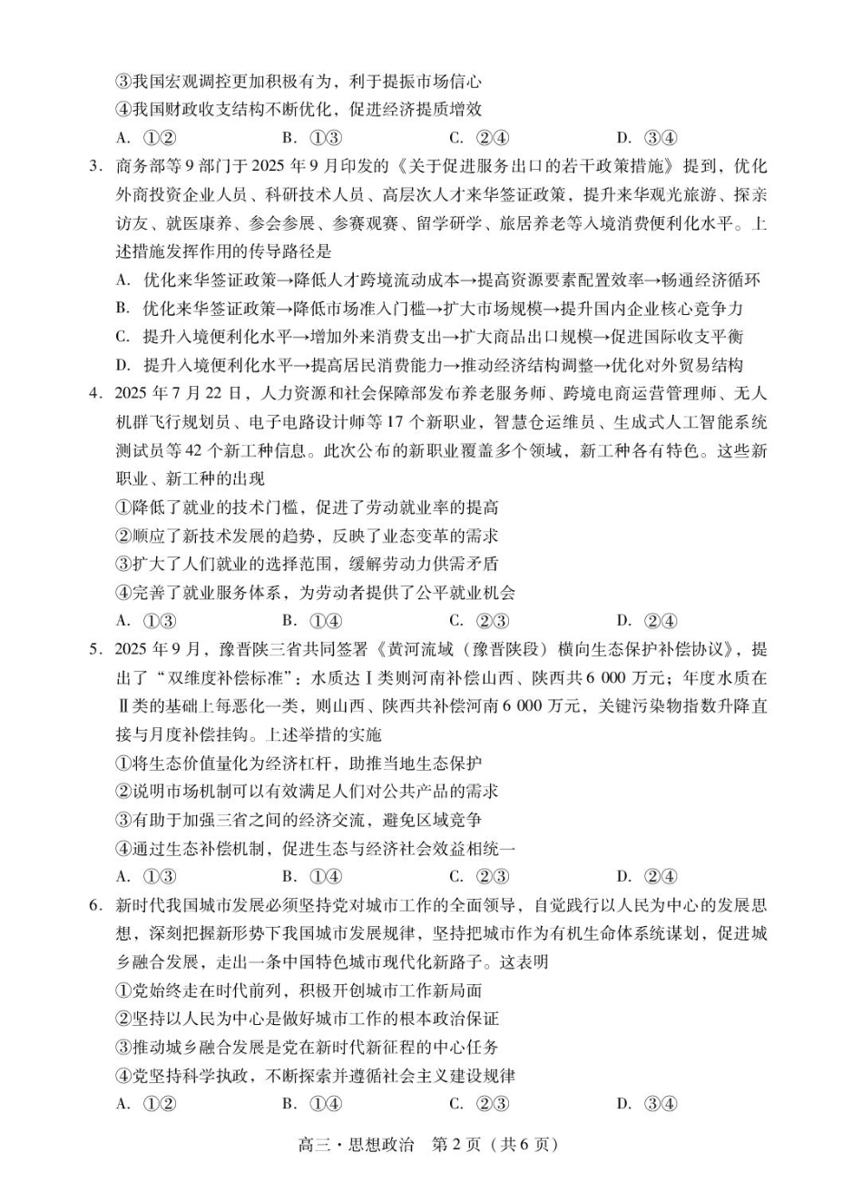 广东省肇庆市2026届高三上学期第一次模拟考试  政治  含答案_肇庆高三一模试卷·政治.pdf_第2页