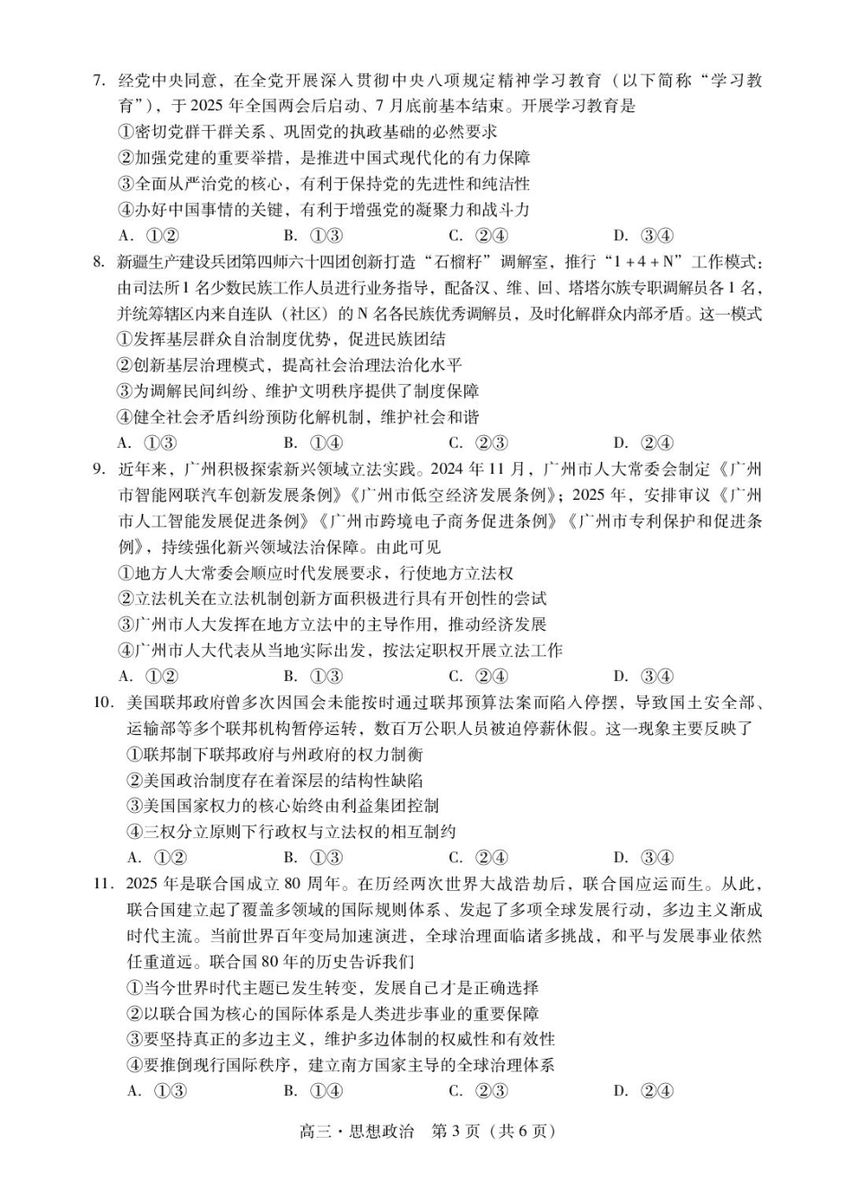 广东省肇庆市2026届高三上学期第一次模拟考试  政治  含答案_肇庆高三一模试卷·政治.pdf_第3页