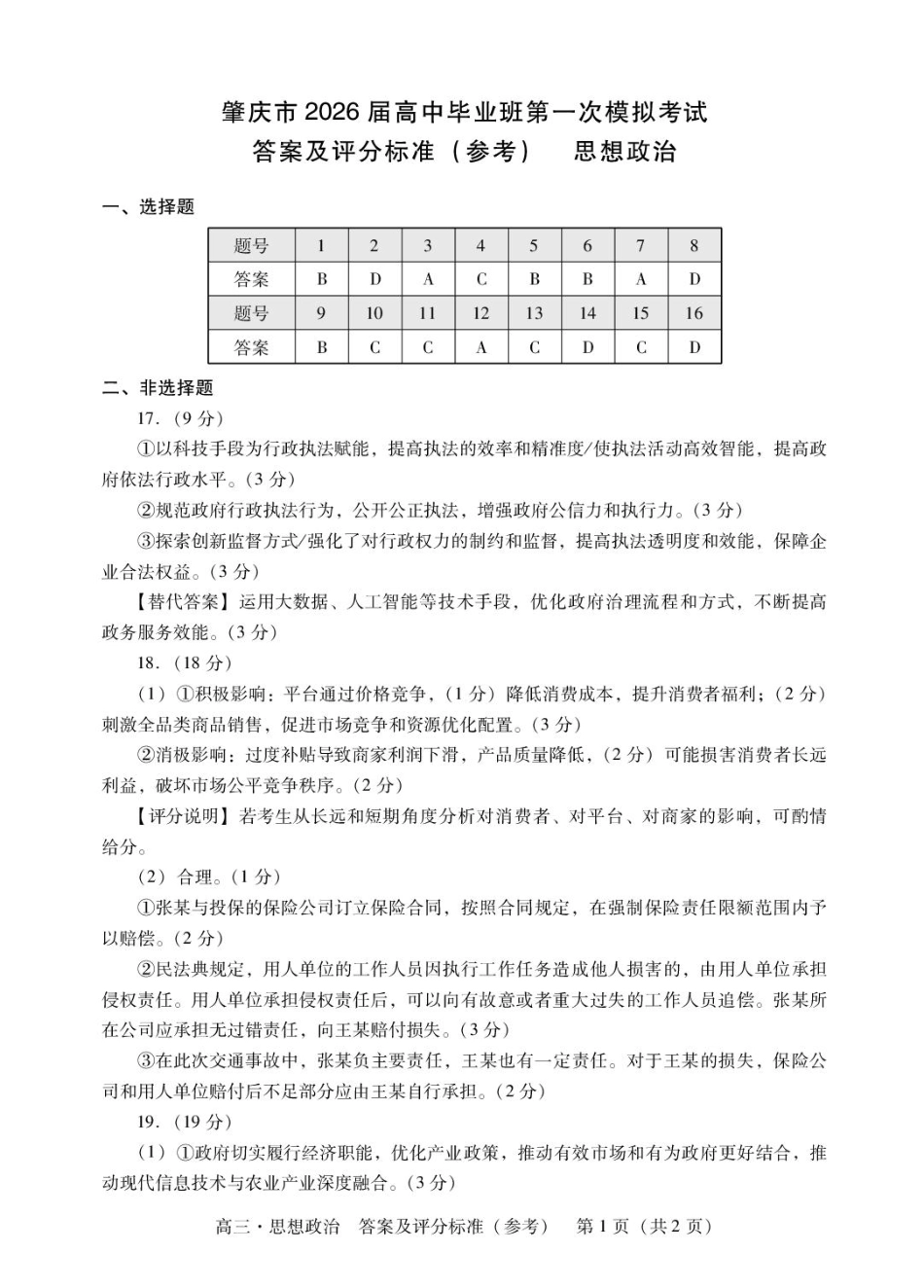 广东省肇庆市2026届高三上学期第一次模拟考试  政治  含答案_肇庆高三一模答案·政治.pdf_第1页