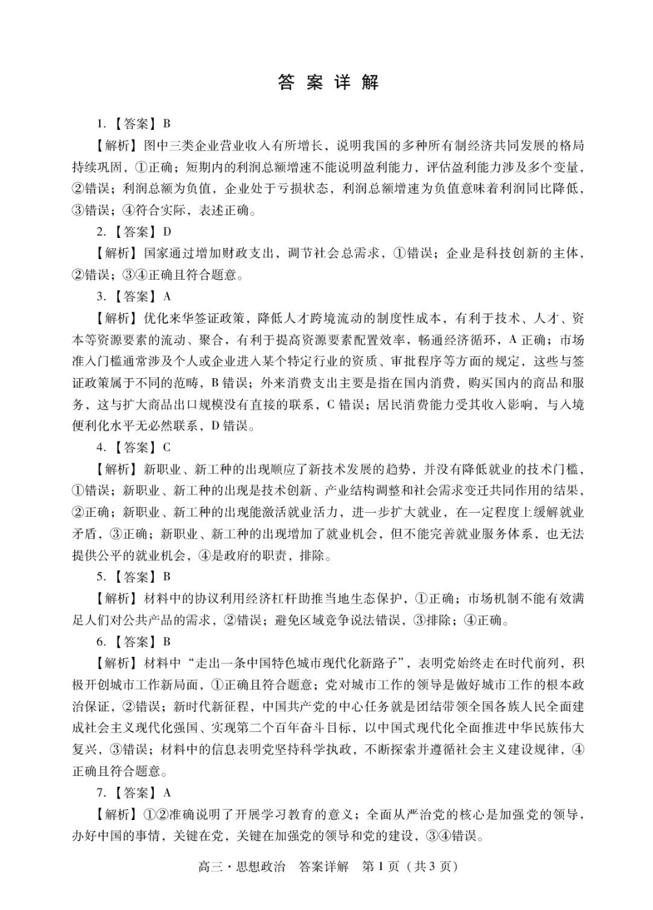 广东省肇庆市2026届高三上学期第一次模拟考试  政治  含答案_肇庆高三一模答案·政治.pdf_第3页