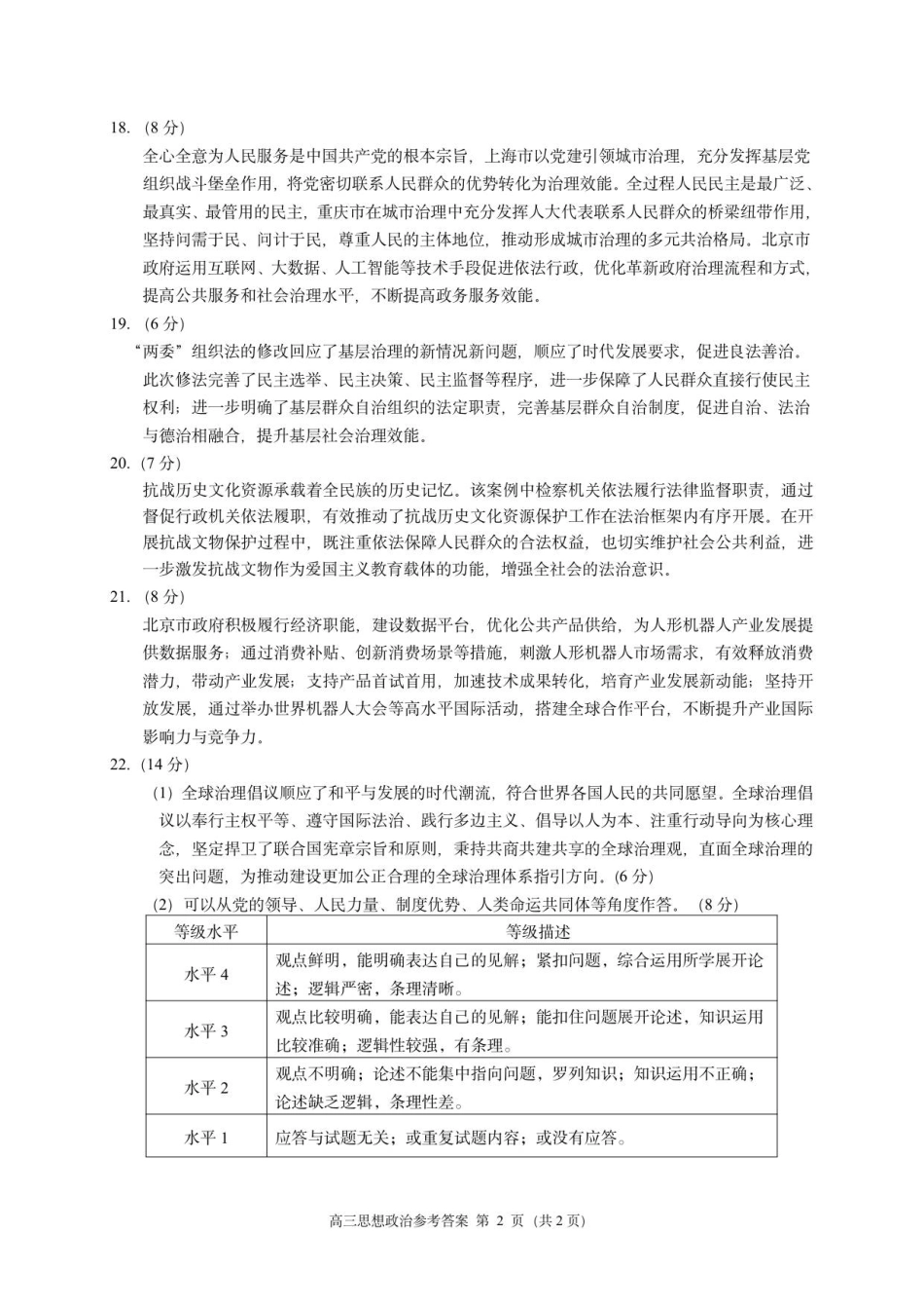 海淀区2025-2026学年第一学期期中练习高三政治参考答案.pdf_第2页