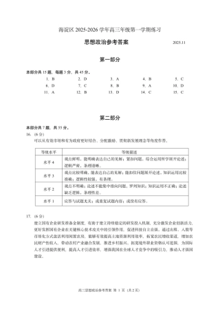 海淀区2025-2026学年第一学期期中练习高三政治参考答案.pdf