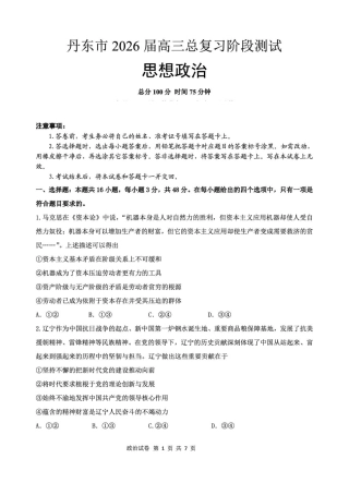 辽宁省丹东市2026届高三上学期总复习阶段测试政治试卷（无答案）.pdf