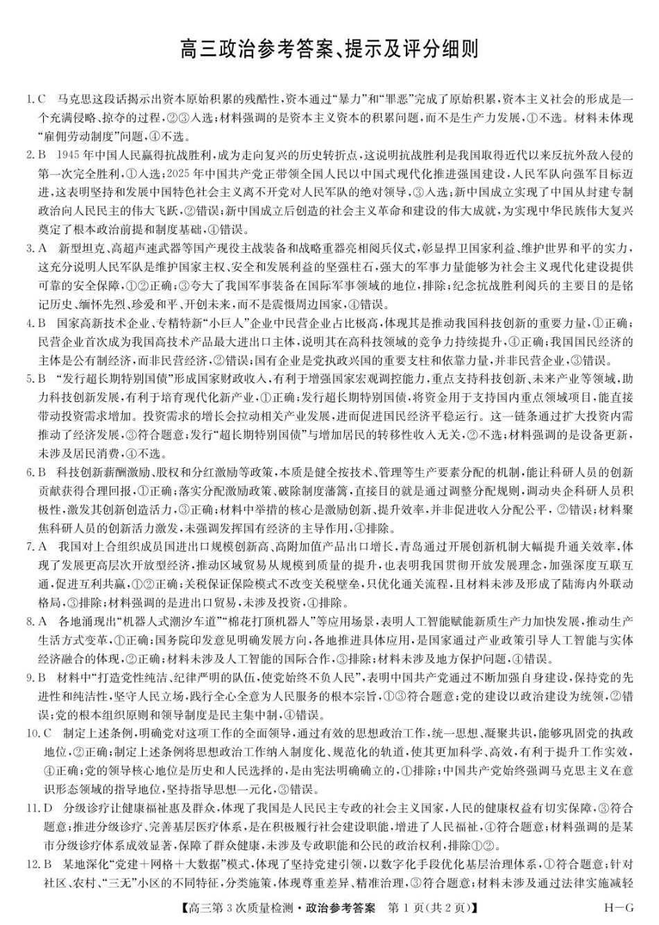 河南省九师联盟2025-2026学年高三上学期11月第三次质量检测（期中）考试政治试题（含答案）_政治答案-第3次质量检测（HG）.pdf_第1页