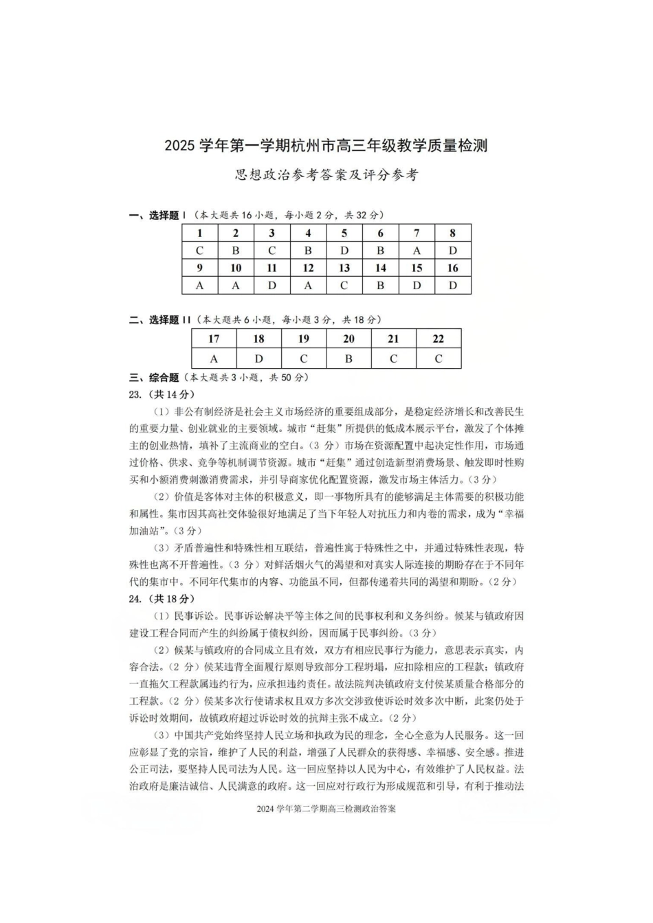 浙江省杭州市2025-2026学年高三上学期教学质量检测政治试题（含答案）_政治答案.pdf_第1页