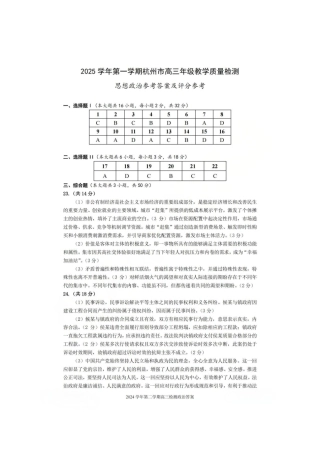 浙江省杭州市2025-2026学年高三上学期教学质量检测政治试题（含答案）_政治答案.pdf