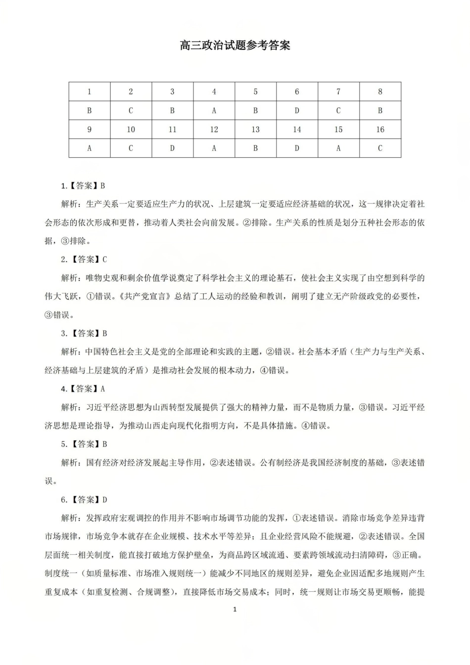 2025-2026学年吕梁市高三阶段性测试政治答案.pdf_第1页