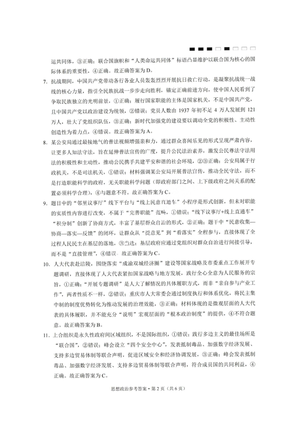 重庆巴蜀中学2026届高三10月高考适应性月考卷（三）政治答案.pdf_第2页