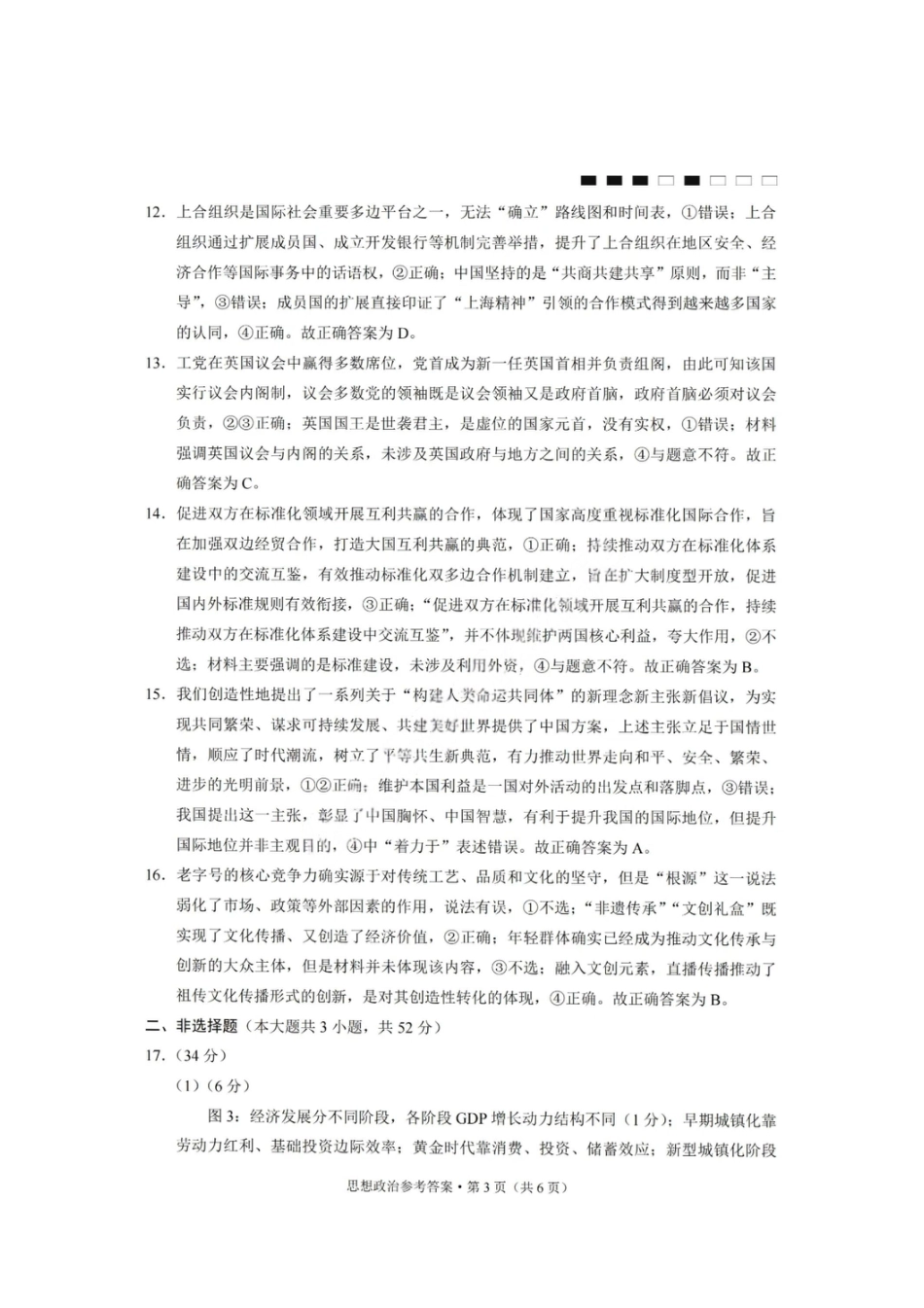 重庆巴蜀中学2026届高三10月高考适应性月考卷（三）政治答案.pdf_第3页