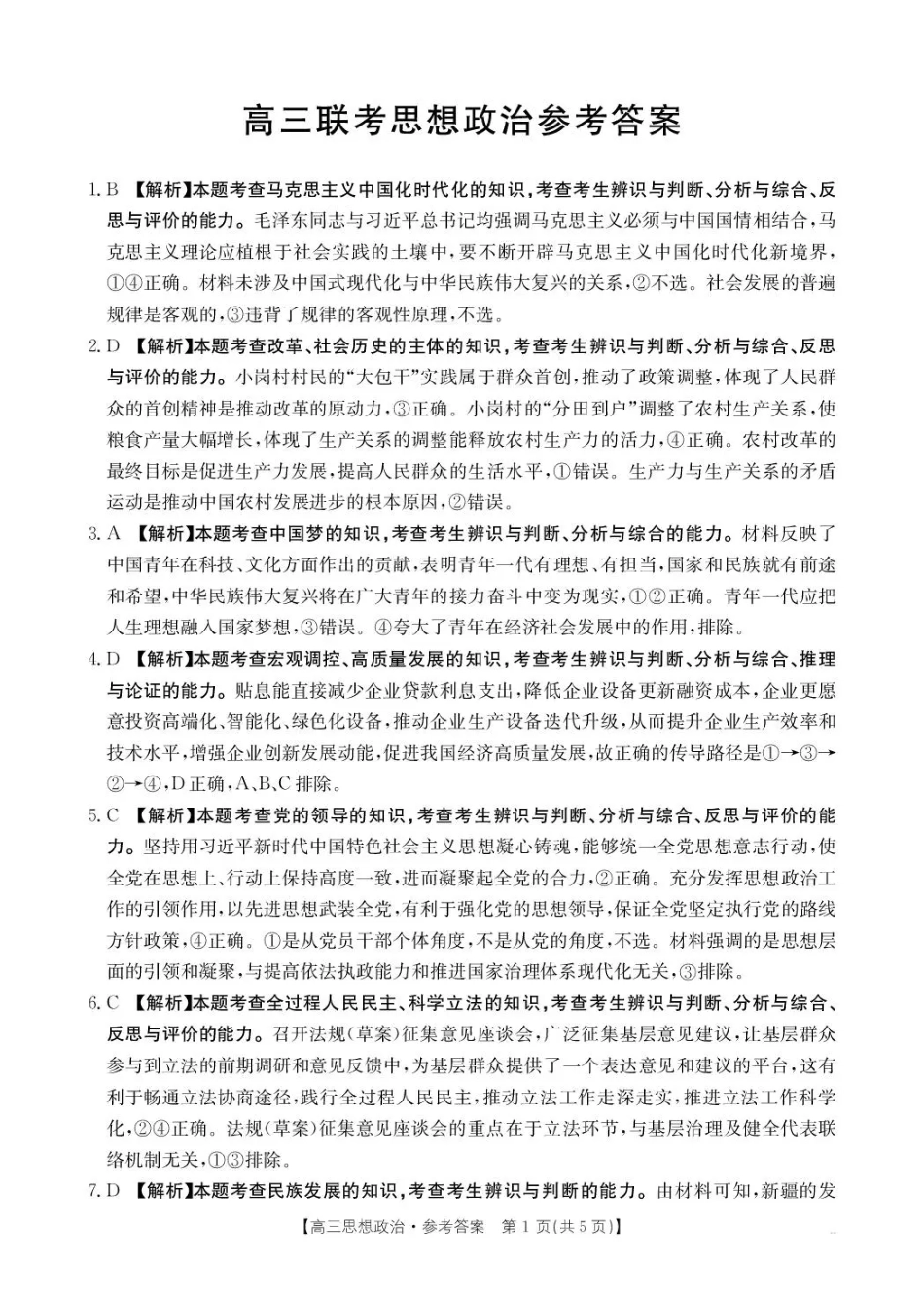 贵州省2026届高三上学期10月联考（26-78C）政治答案.pdf_第1页