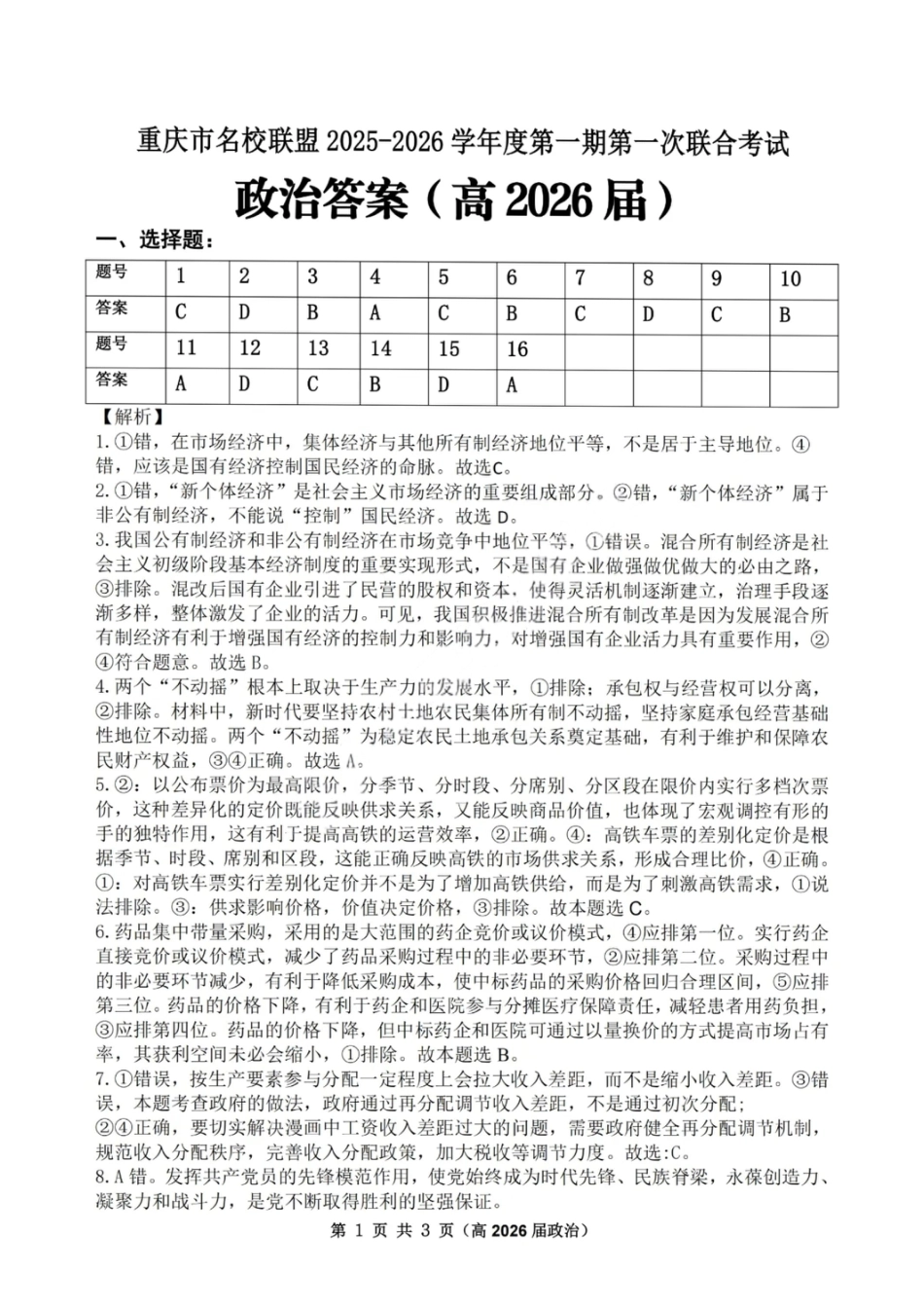 重庆市名校联盟2025-2026学年度高三上学期第一次联合考试政治答案.pdf_第1页
