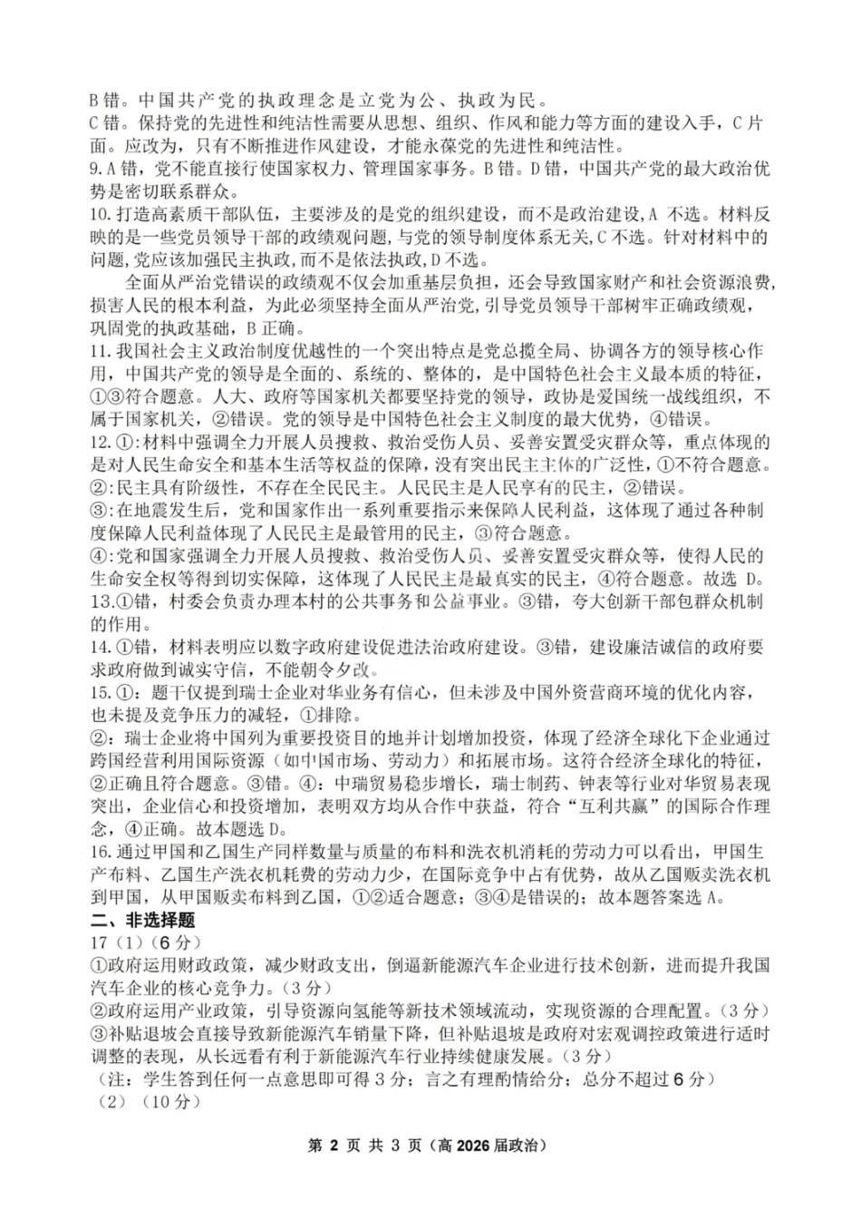 重庆市名校联盟2025-2026学年度高三上学期第一次联合考试政治答案.pdf_第2页