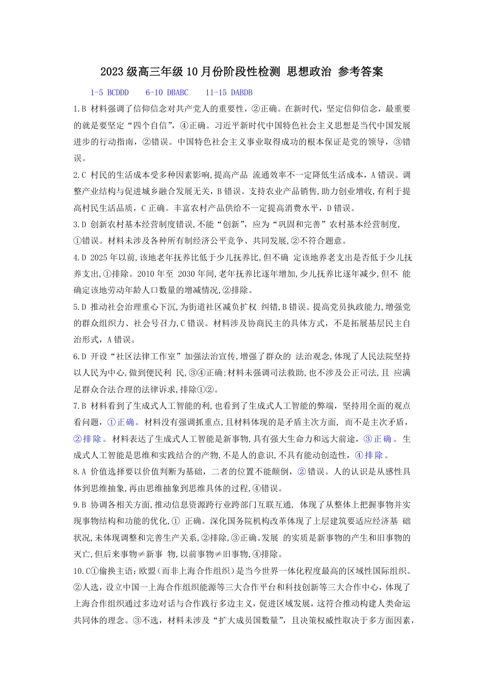 2023级高三年级10月份阶段性检测 思想政治 参考答案.pdf_第1页