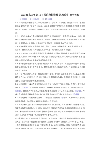 2023级高三年级10月份阶段性检测 思想政治 参考答案.pdf