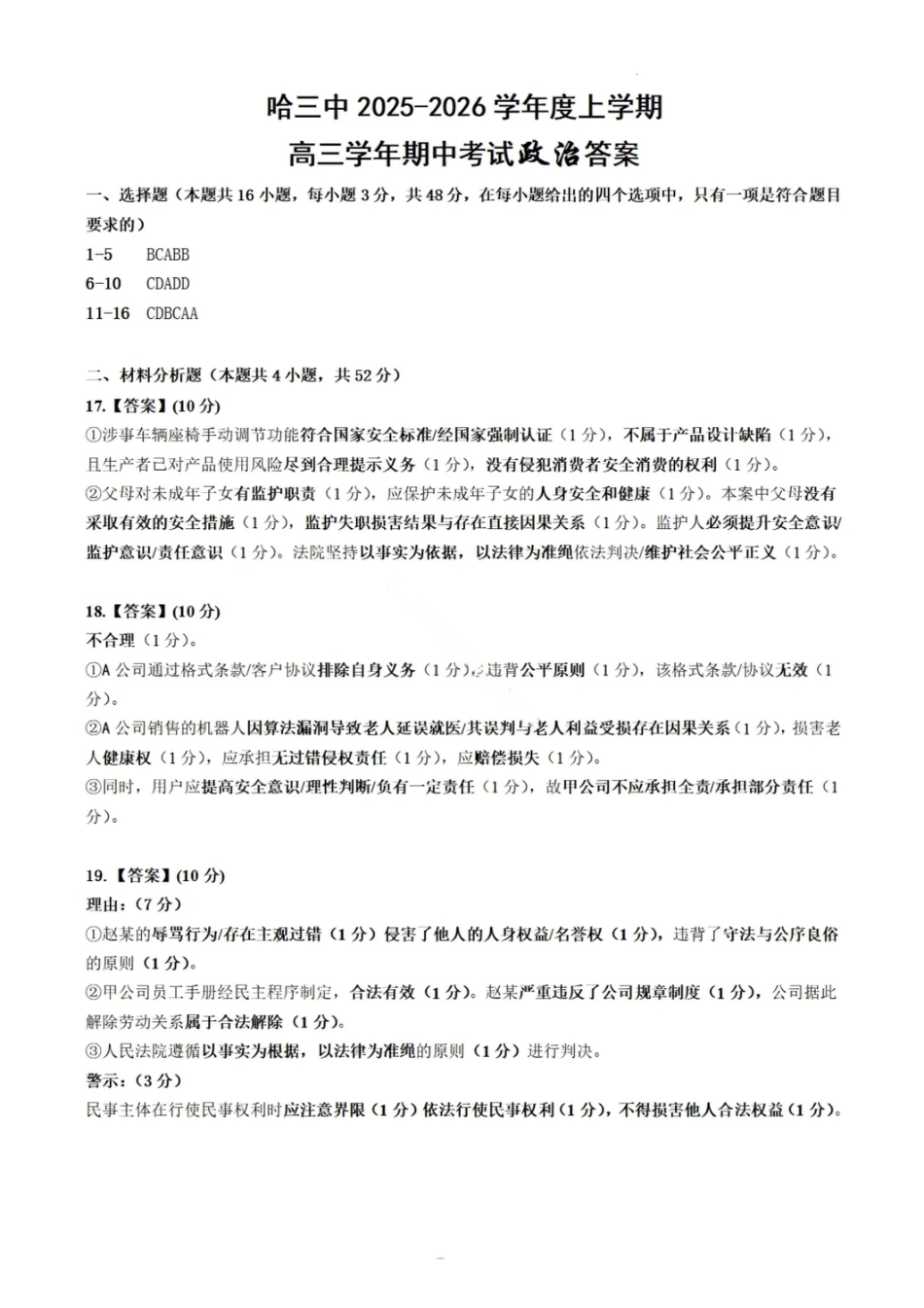 政治答案-2026届哈尔滨第三中学高三上学期期中考试.pdf_第1页