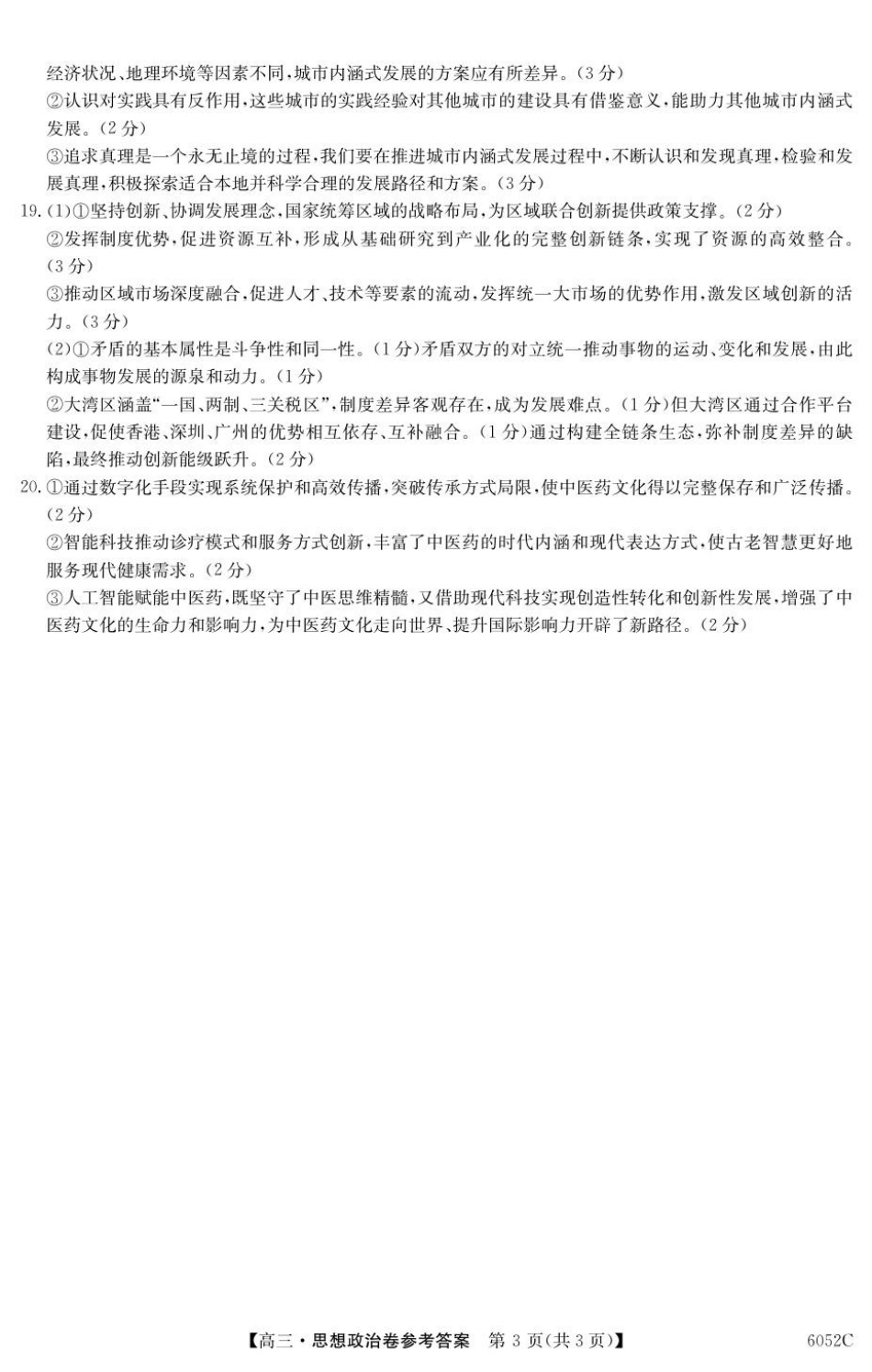 广东省清远市2025-2026学年高三上学期10月教学质量检测（一）政治试题（含答案）_6052C 政治DA.pdf_第3页