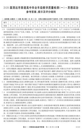 广东省清远市2025-2026学年高三上学期10月教学质量检测（一）政治试题（含答案）_6052C 政治DA.pdf