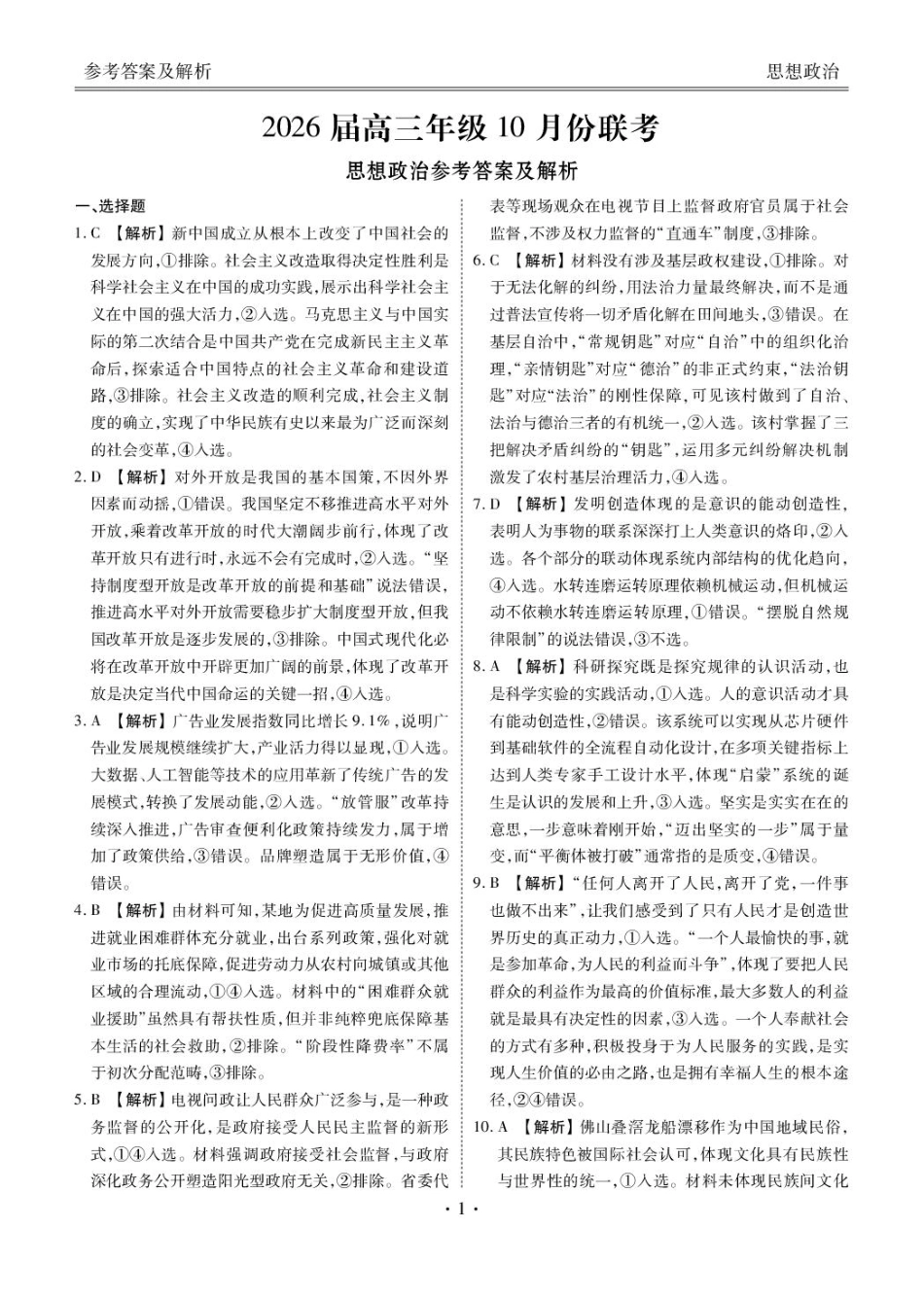高三政治电子文件（2026届高三年级10月份联考） 高三政治答案（2026届高三年级10月份联考）.pdf_第1页
