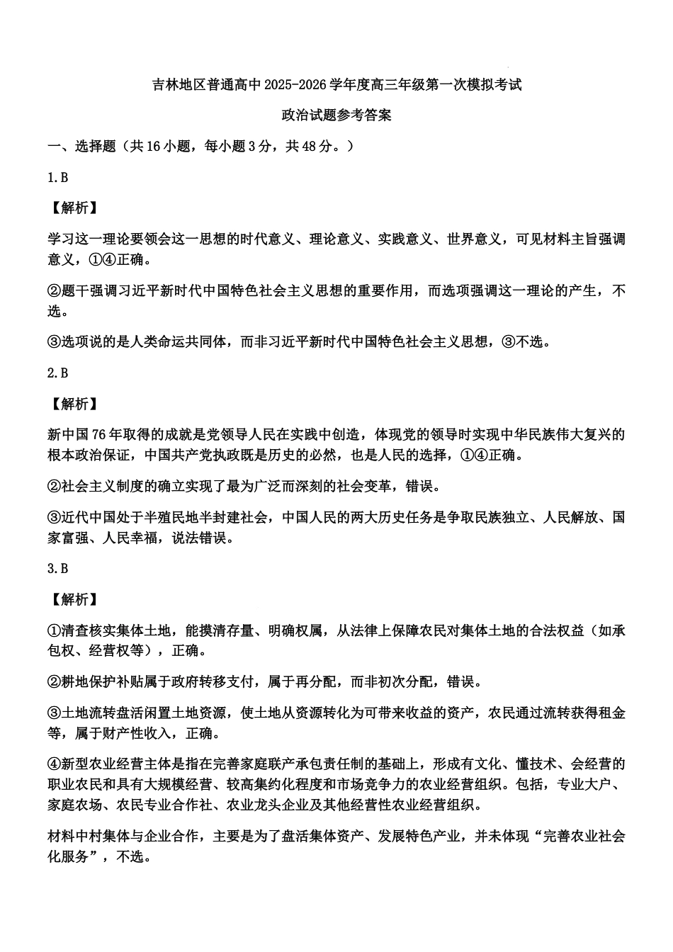 吉林省吉林市2025-2026学年高三上学期第一次调研测试政治试题（含答案）_高三政治第一次调研考试参考答案及评分细则.docx_第1页