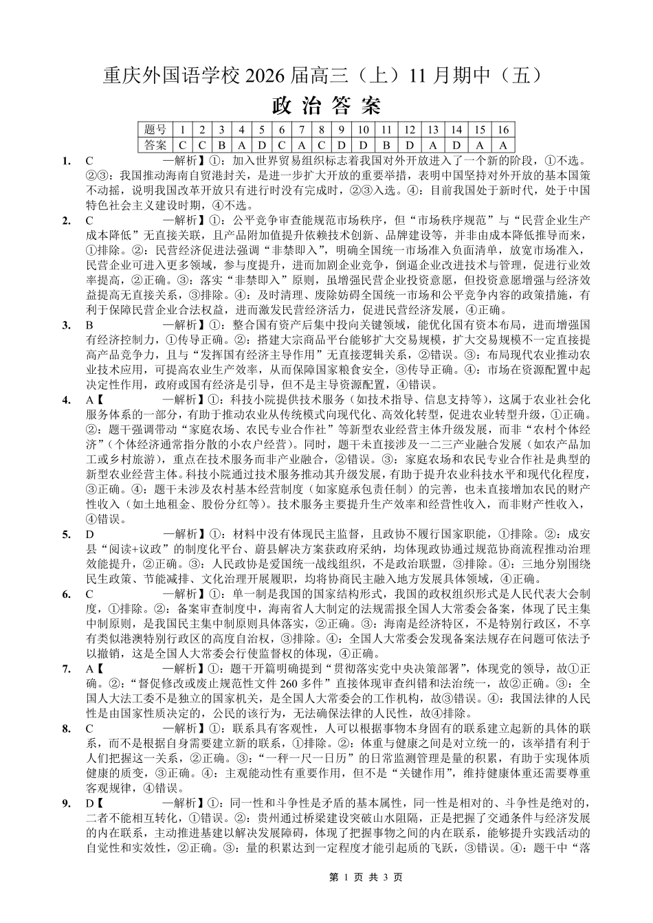 重庆实验外国语学校2025-2026学年度（上）高2026届11月月考（五）政治答案.pdf_第1页