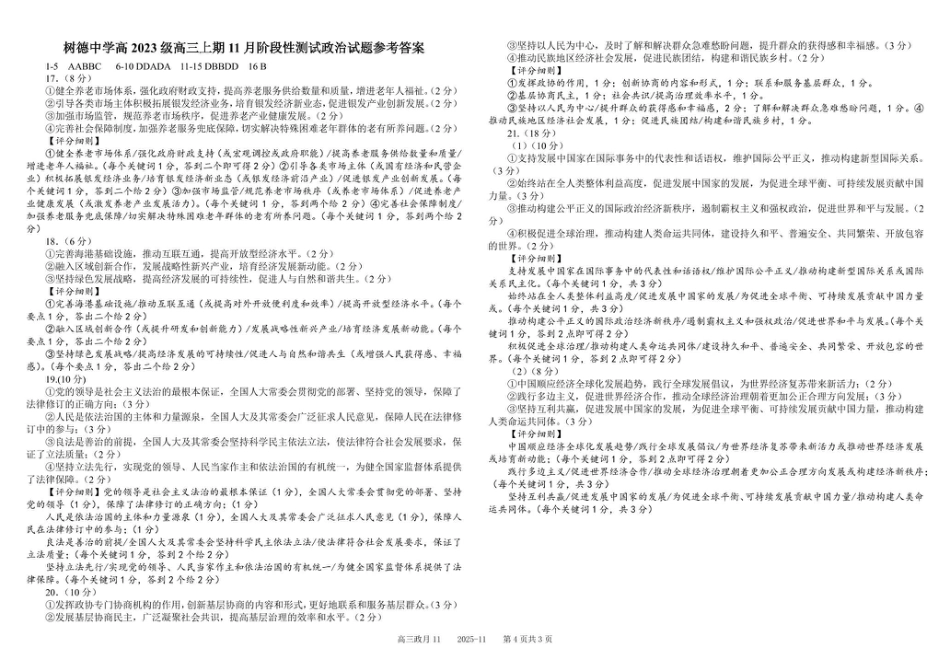 树德中学高2023级高三上学期11月阶段测试政治答案.pdf_第1页