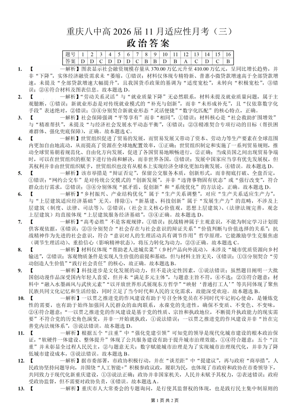 重庆市第八中学2026届高考适应性月考卷（三）政治答案.pdf_第1页