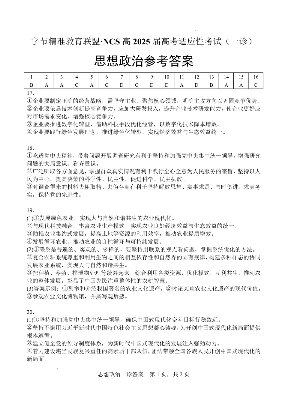 字节精准教育联盟·NCS高2026届高考适应性考试（一诊）政治答案.pdf_第1页