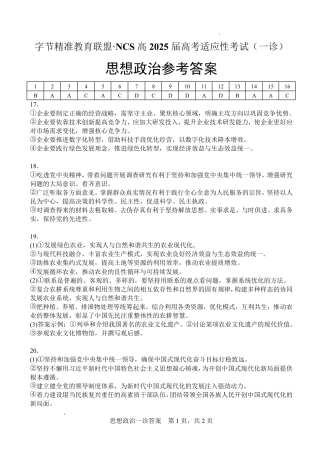 字节精准教育联盟·NCS高2026届高考适应性考试（一诊）政治答案.pdf