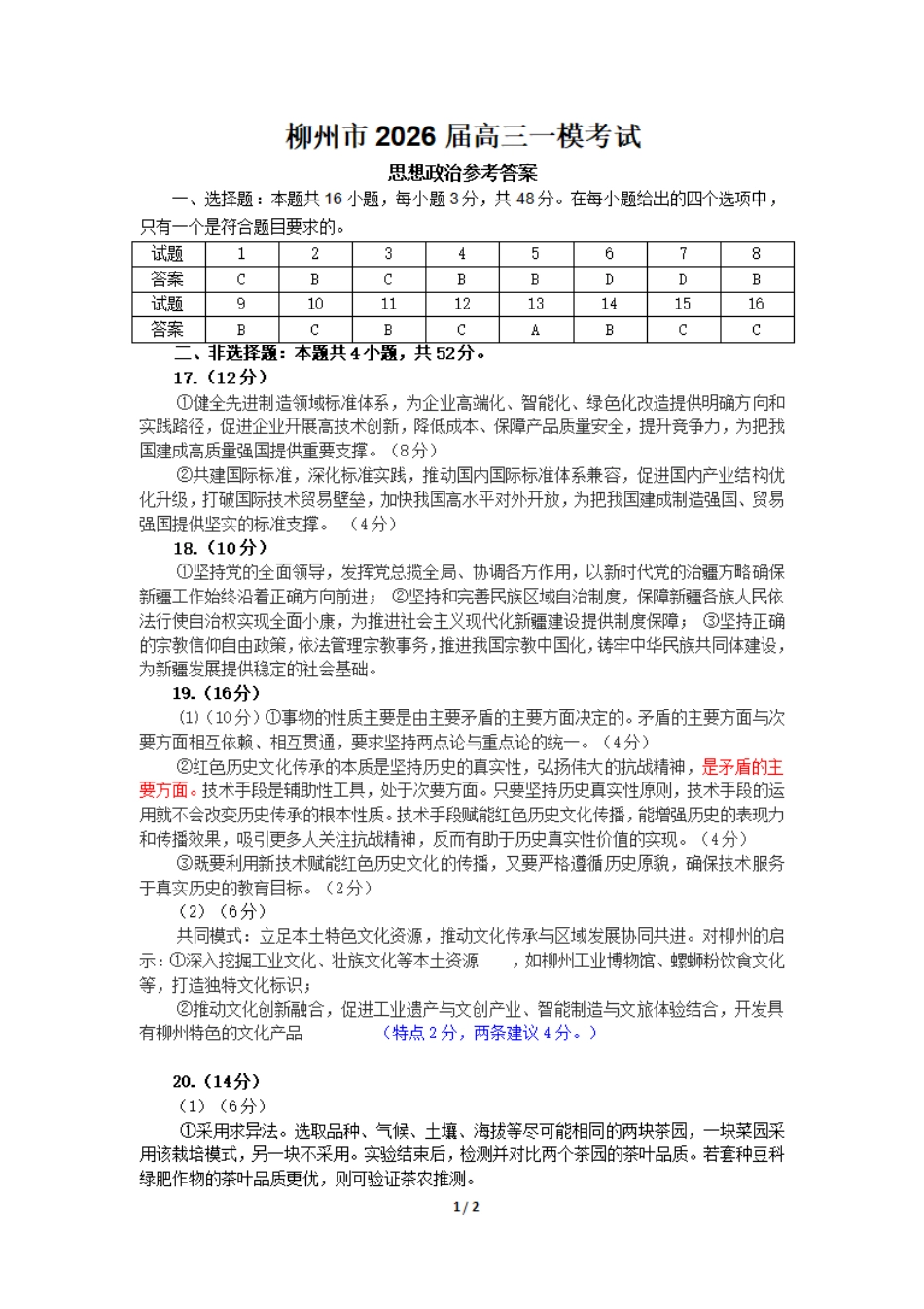 广西柳州市2026届高三第一次模拟考试政治答案.pdf_第1页