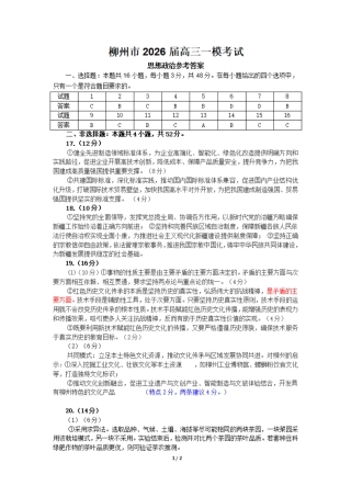 广西柳州市2026届高三第一次模拟考试政治答案.pdf