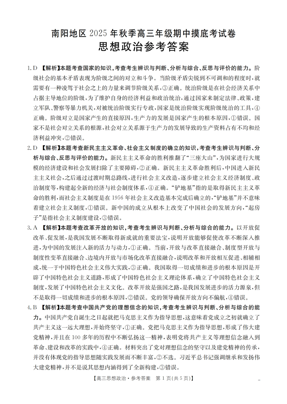 南阳市南阳地区2026届高三上学期期中摸底考试卷（26-98C）政治答案.pdf_第1页