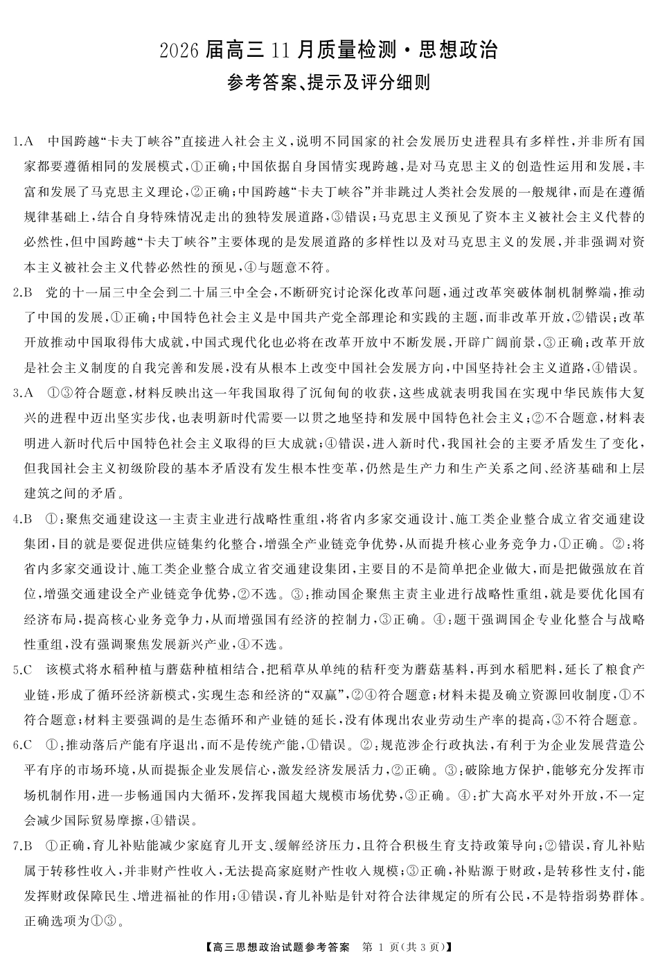 天壹名校联盟长望浏宁四县市2026届高三11月期中质量检测政治答案.pdf_第1页