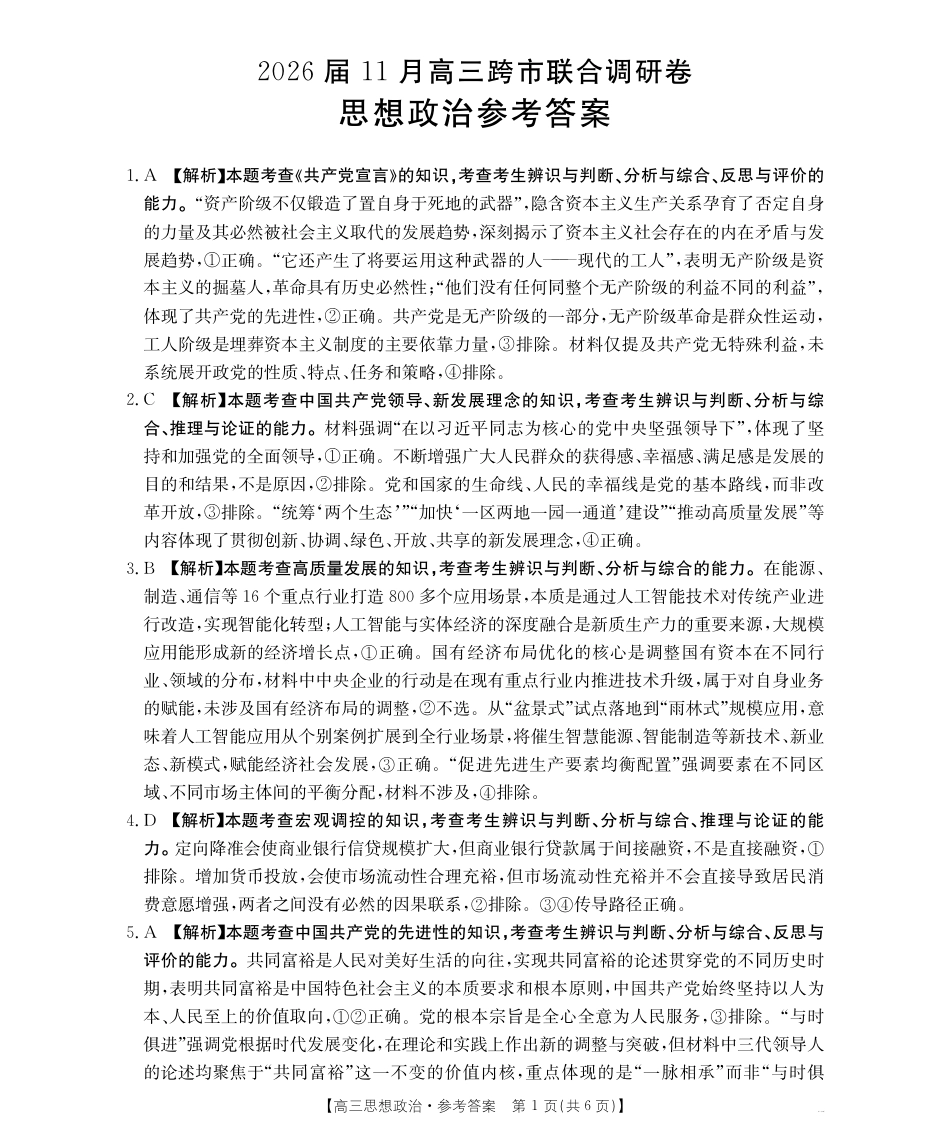 广西省金太阳2026届11月高三跨市（桂林、贵港）联合调研卷（26-10-104C）（全科）_思想政治答案.pdf_第1页