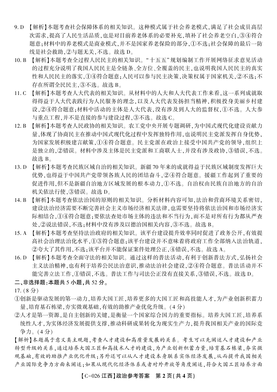 政治答案·江西省九校重点中学2026届高三年级第一次联合考试.pdf_第2页