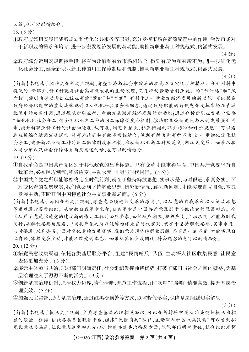政治答案·江西省九校重点中学2026届高三年级第一次联合考试.pdf_第3页