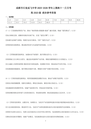 石室成飞中学2025-2026学年高三上学期11月月考政治答案.pdf