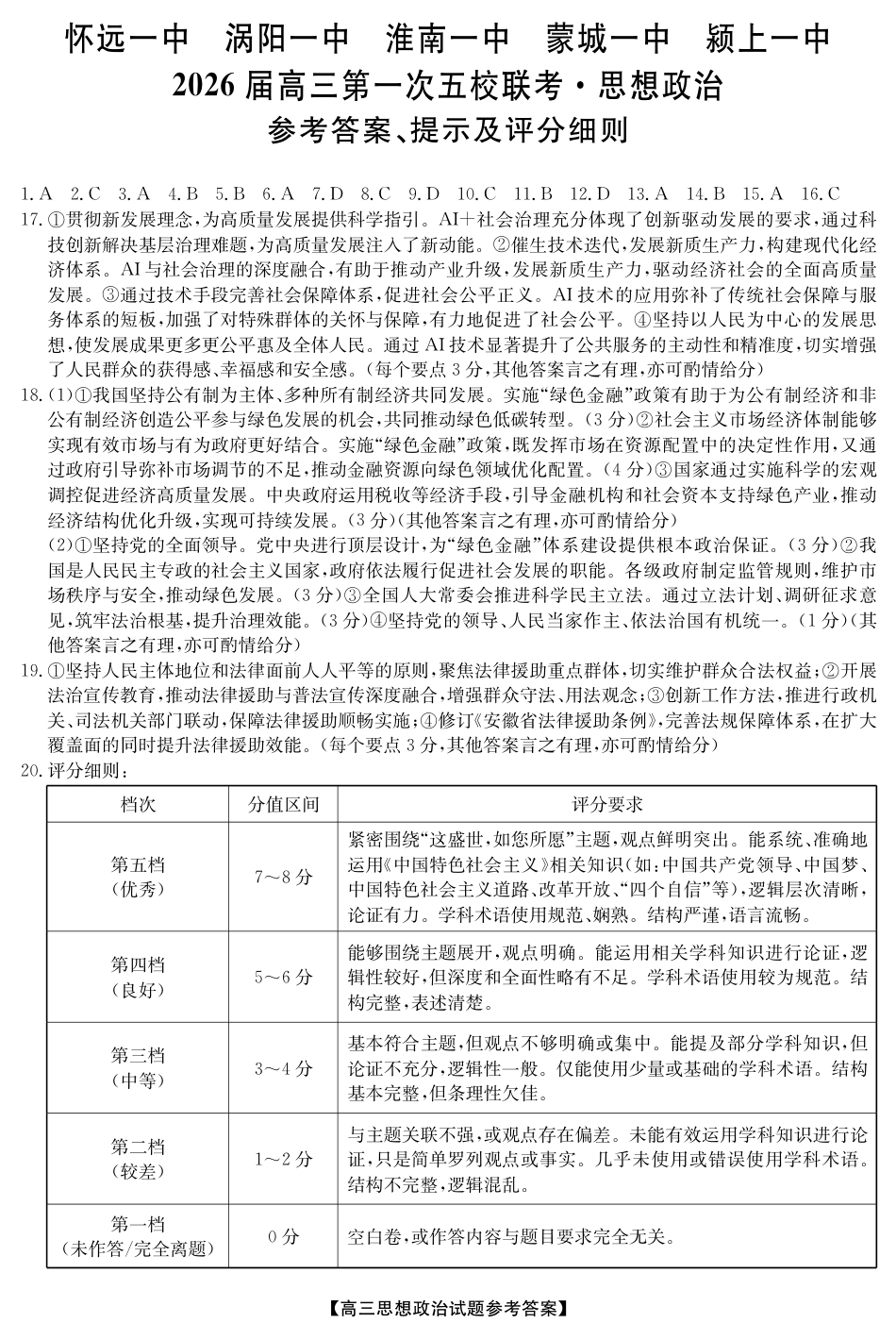 安徽省五校联盟2026届高三年级11月第一次五校联考（全科）_25年11月五校联盟-政治答案.pdf_第1页