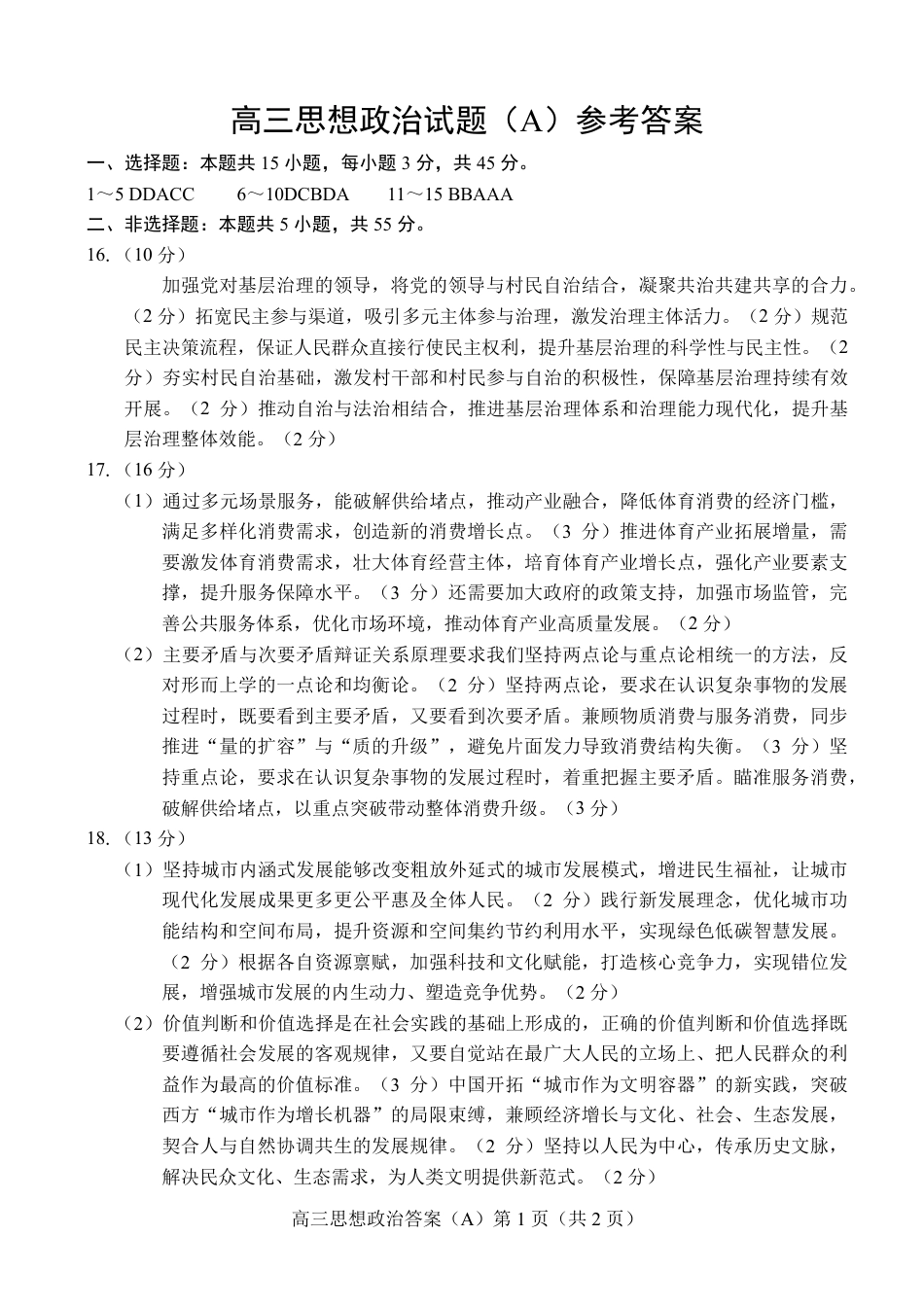 菏泽市A类高中2026届高三第一学期期中考试政治答案.pdf_第1页