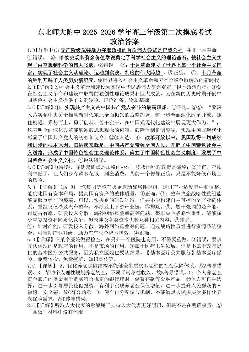 吉林省长春市东北师大附中2026届高三第二次摸底考试（全科）_东师附中26届二模政治答案.pdf_第1页