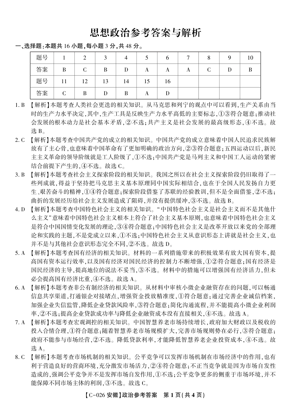 安徽省皖江名校联盟2025-2026学年高三上学期期中联考（全科）_政治答案·2025年11月高三期中联考.pdf_第1页