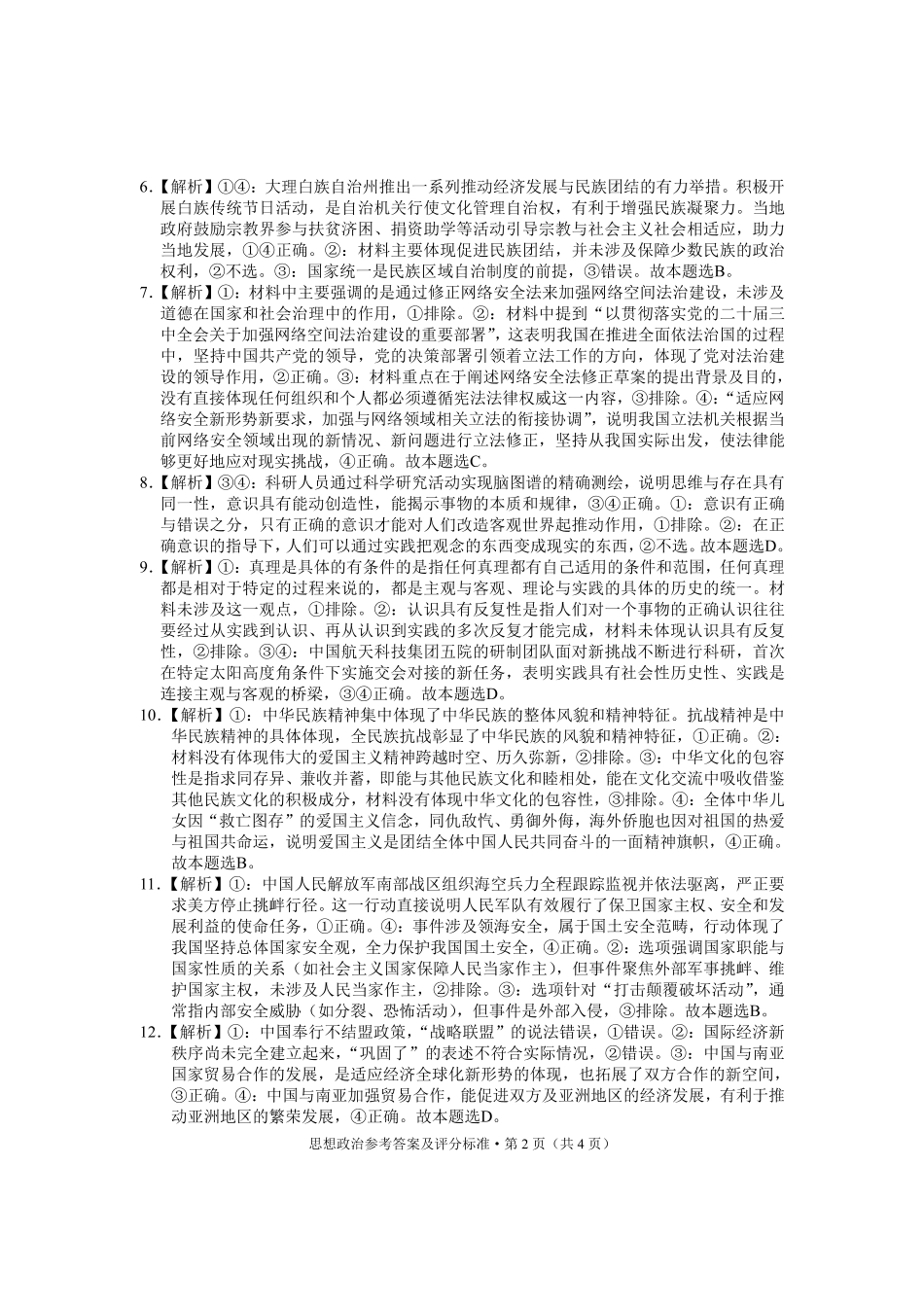大理州2026届高中毕业生第一次复习统一检测政治答案.pdf_第2页