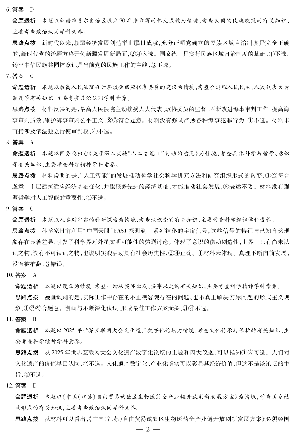 天一大联考·2025-2026学年（上）高三年级天一小高考（二）政治(专版)答案.pdf_第2页