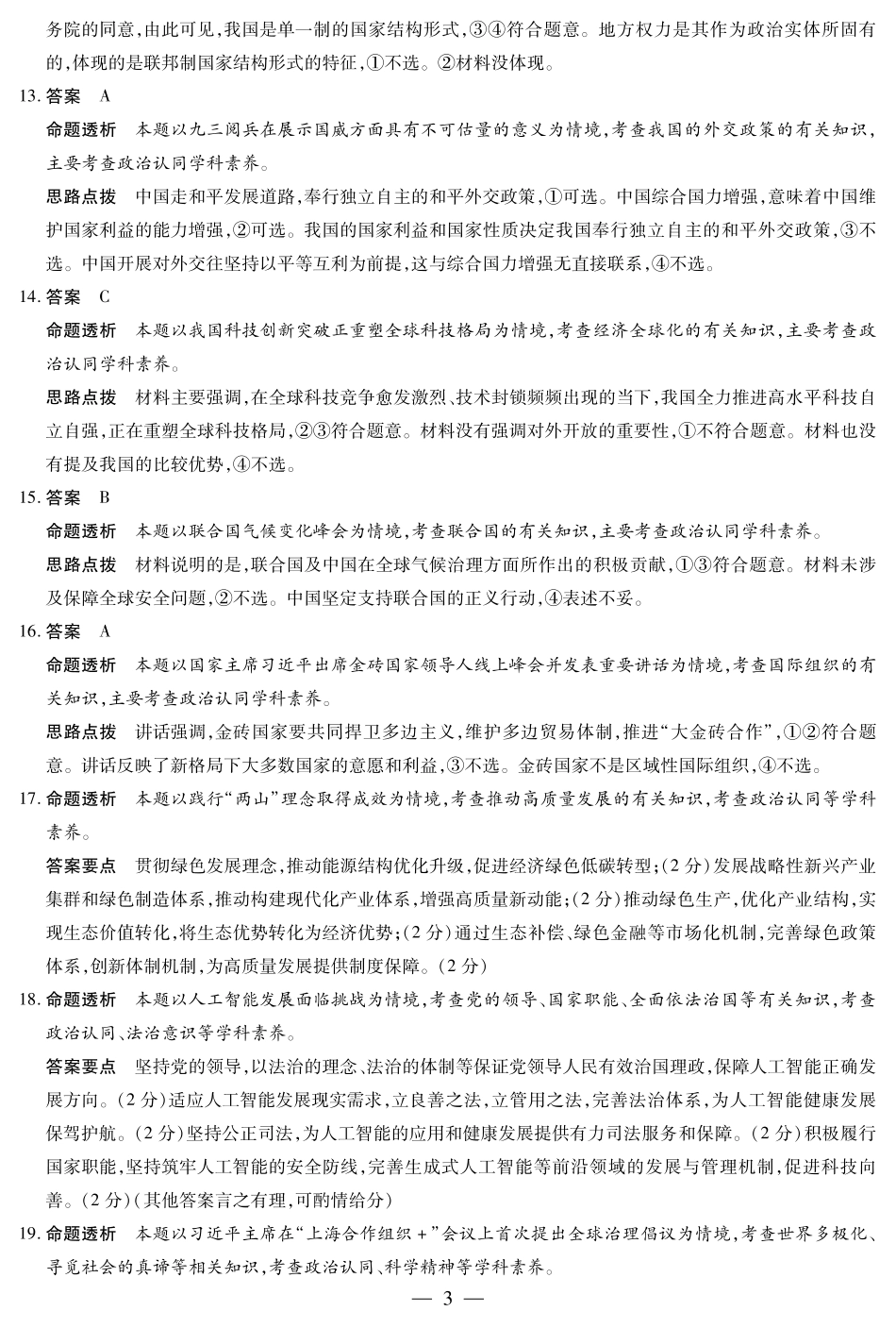 天一大联考·2025-2026学年（上）高三年级天一小高考（二）政治(专版)答案.pdf_第3页